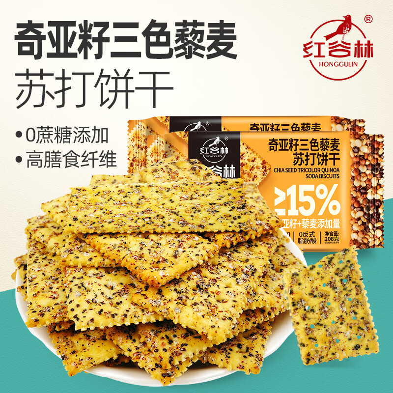 红谷林（HONGGULIN）奇亚籽三色藜麦苏打饼干208g*2袋 高膳食纤维0蔗糖代餐粗粮早餐