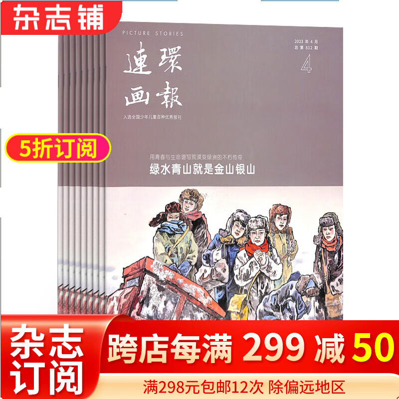 连环画报杂志 2024年1月起订阅 1年共12期 艺术欣赏 青少年绘画 课外阅读 杂志铺每月快递属于什么档次？