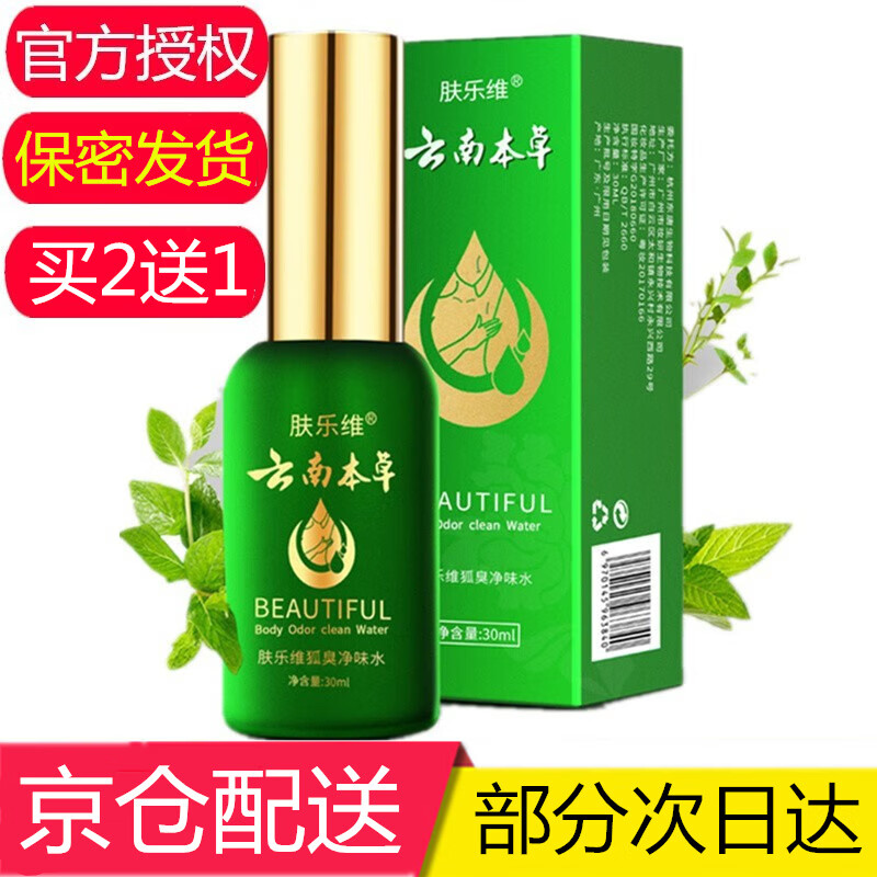肤乐维云南本草狐臭净味水狐臭喷雾腋臭汗臭男女香体露止汗 #1