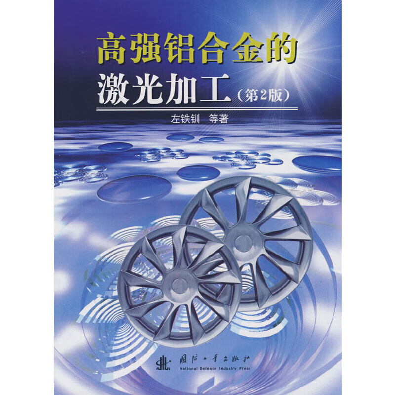 高强铝合金的激光加工第2版