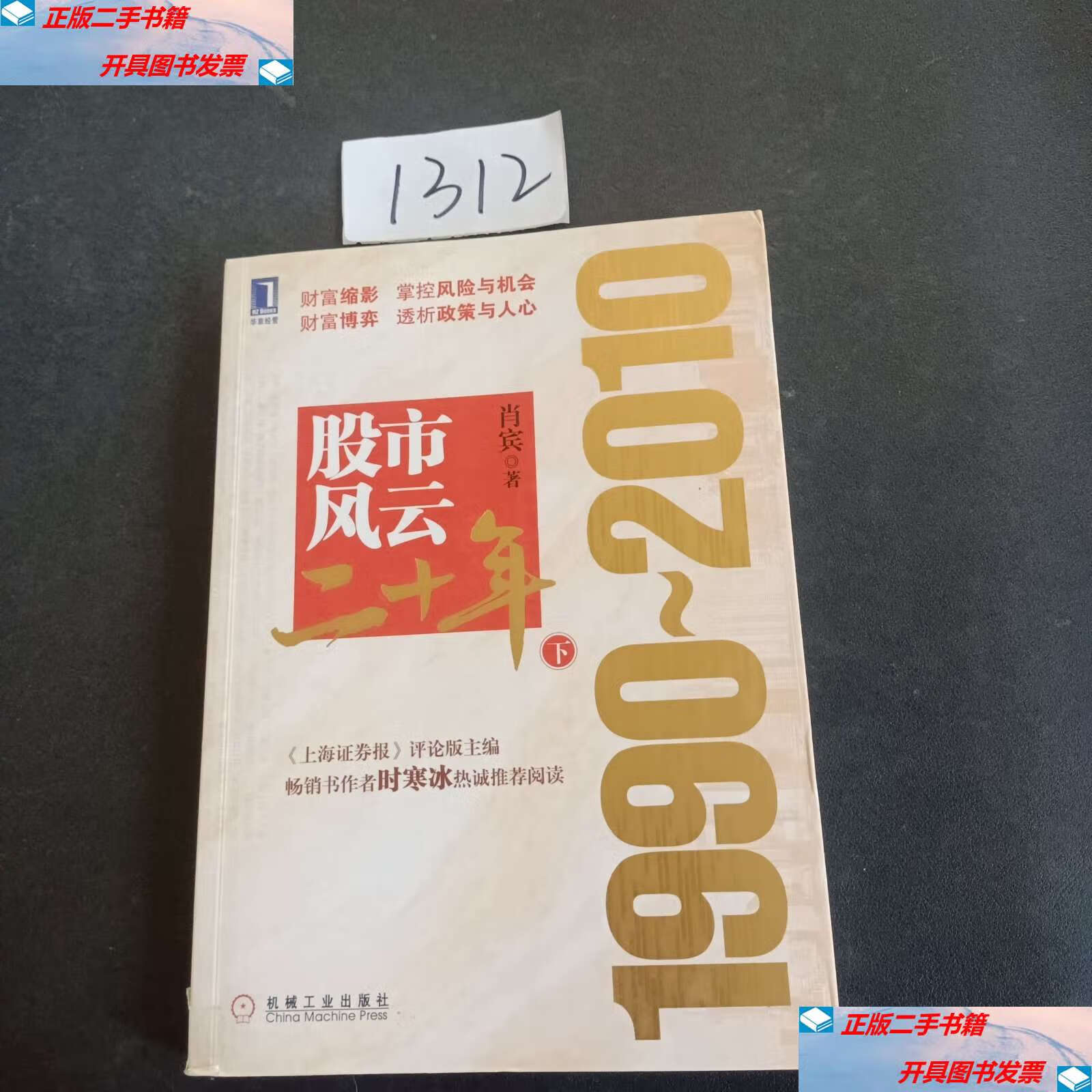 【二手9成新】股市风云二十年:1990-2010(下) /肖宾 机械工业