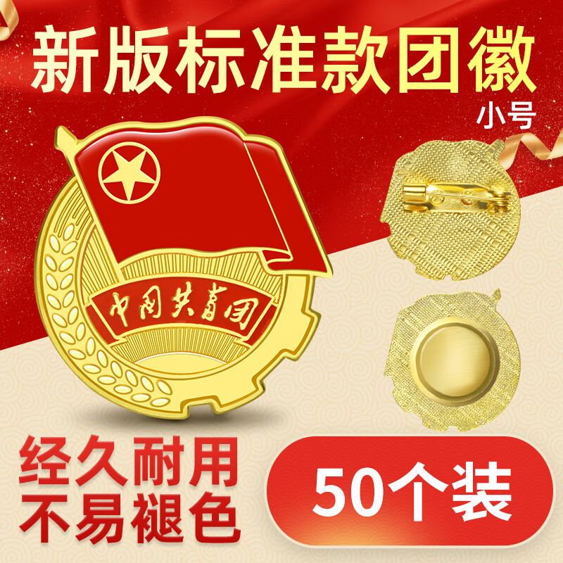 【全网低价】优和(uhoo)共青团团徽标准款别针小磁扣 学生团员适用