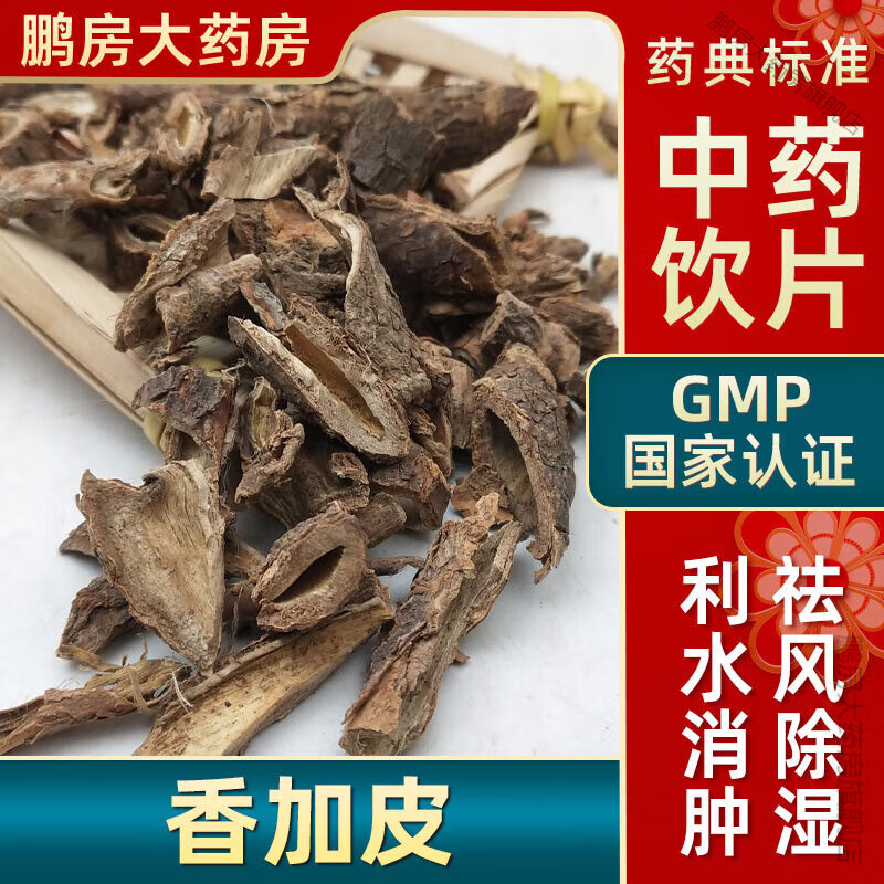 北京同仁堂香加皮中药饮片利水消肿风湿强筋骨大药房中药店别名北五加