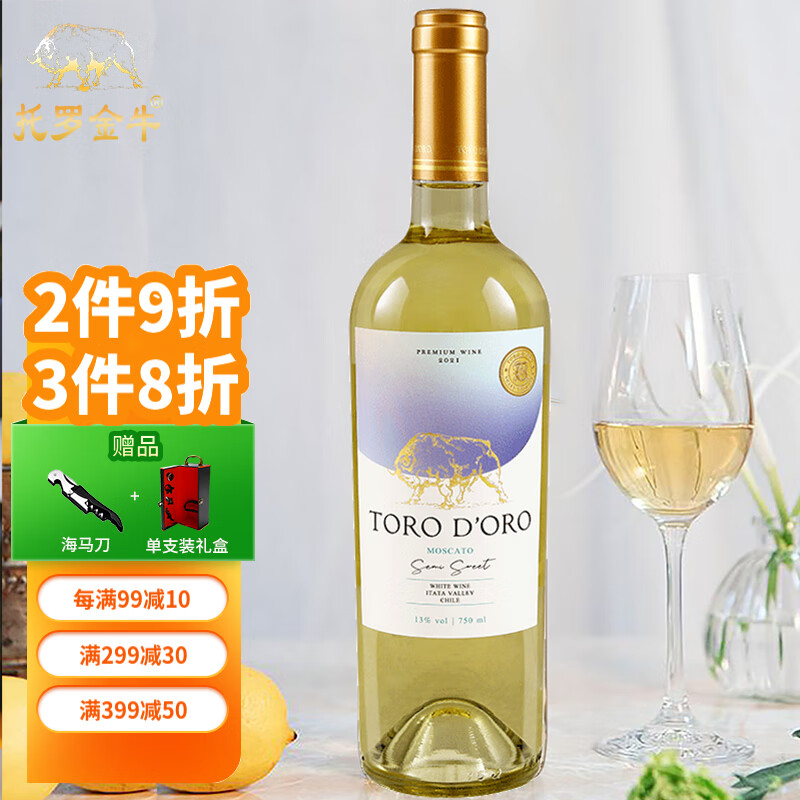 托罗金牛莫斯卡托甜白葡萄酒智利原瓶进口白葡萄酒女士红酒750ml女生