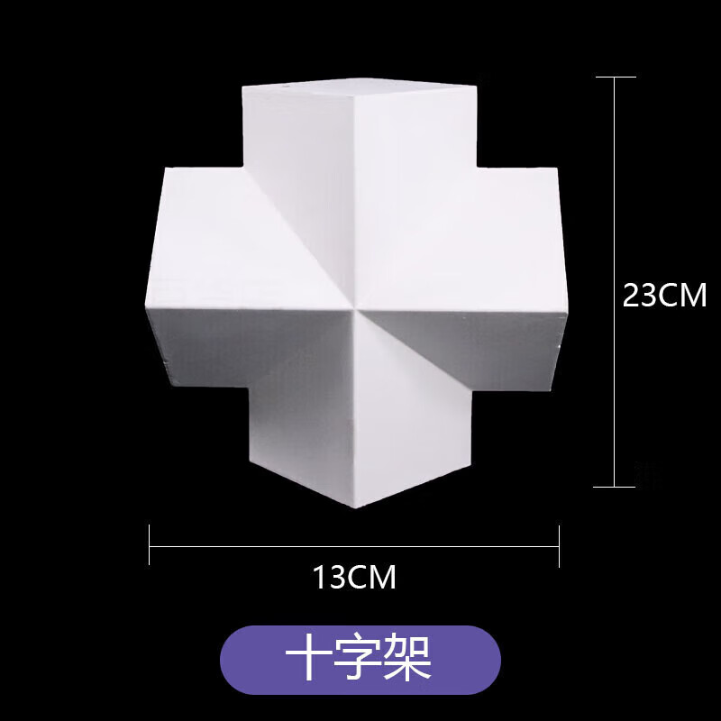 单个石膏几何体16个大号石膏艺考素描写生教具几何体素描绘画 十字架