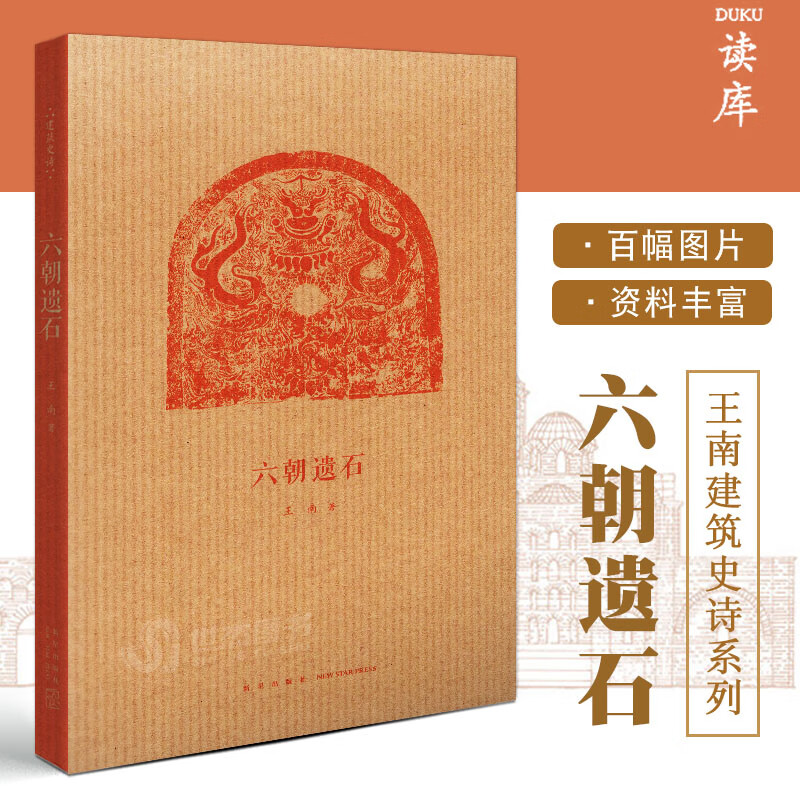 现货 六朝遗石 王南建筑史诗系列 六朝陵墓建筑与石雕遗存 南朝陵墓