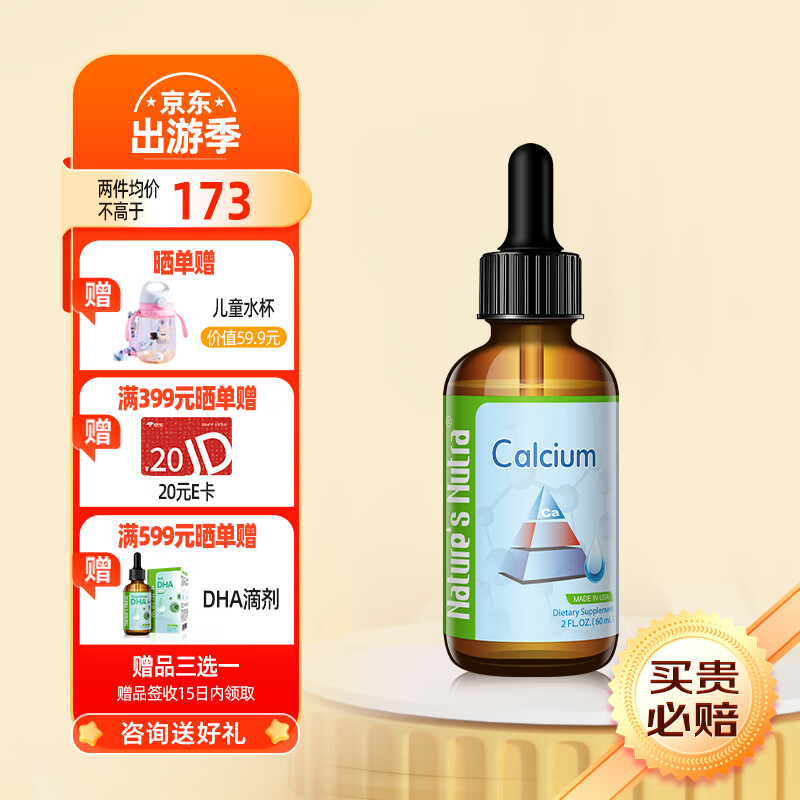 莱思纽卡 Nature’s Nutra 美国进口液体钙宝宝儿童钙滴剂柠檬酸钙有机钙60ml