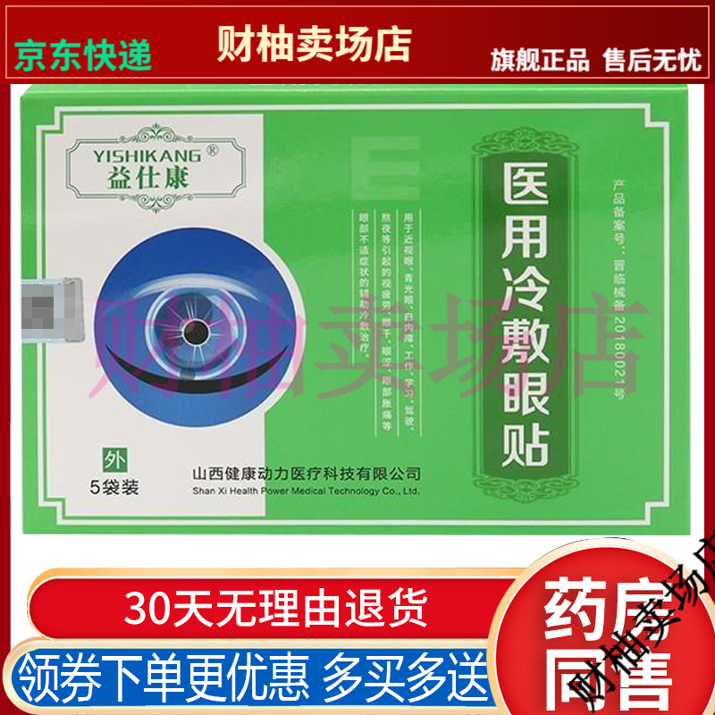 【jd健康优选】益仕康冷敷眼贴眼睛干痒胀痛酸涩眼部不适【大药房同款