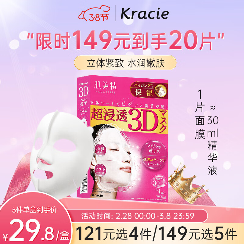 肌美精（Kracie）3D枚红胶原蛋白精华补水保湿面膜4片/盒