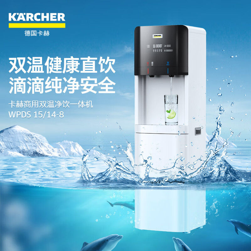 karcher德国卡赫加热净水器家用商用纯水机反渗透直饮饮水机杜邦陶氏