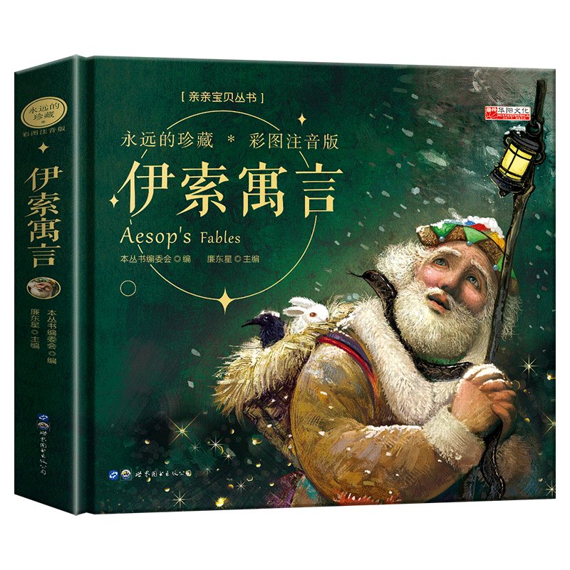 正版 精装本--伊索寓言 廉东星,《亲亲宝贝丛书》编委会 编