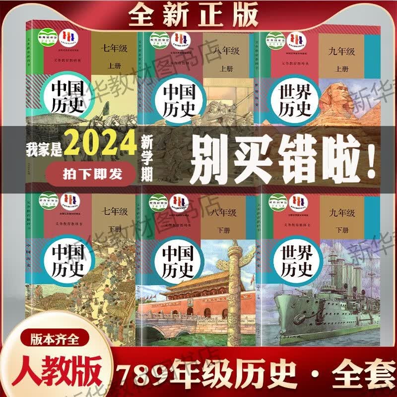 新版初中123全套历史789七八九年级上下册课本书人教历史教材全套 七