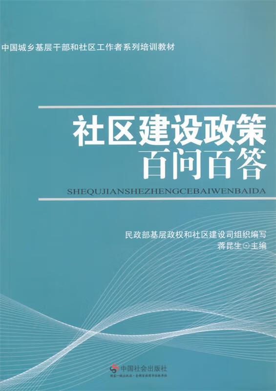 社区建设政策百问百答【正版好书,下单速发】