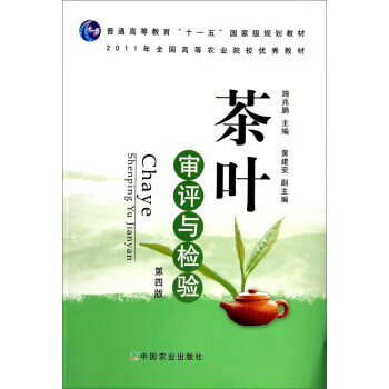 茶叶审评与检验 施兆鹏,黄建安 编 中国农业出版社【正版书】
