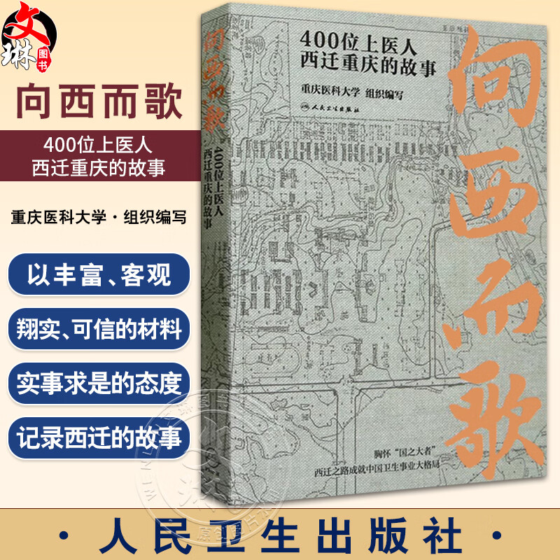 的故事 重庆医科大学组织编 纪实文学上世纪50年代上海医学院西迁重庆