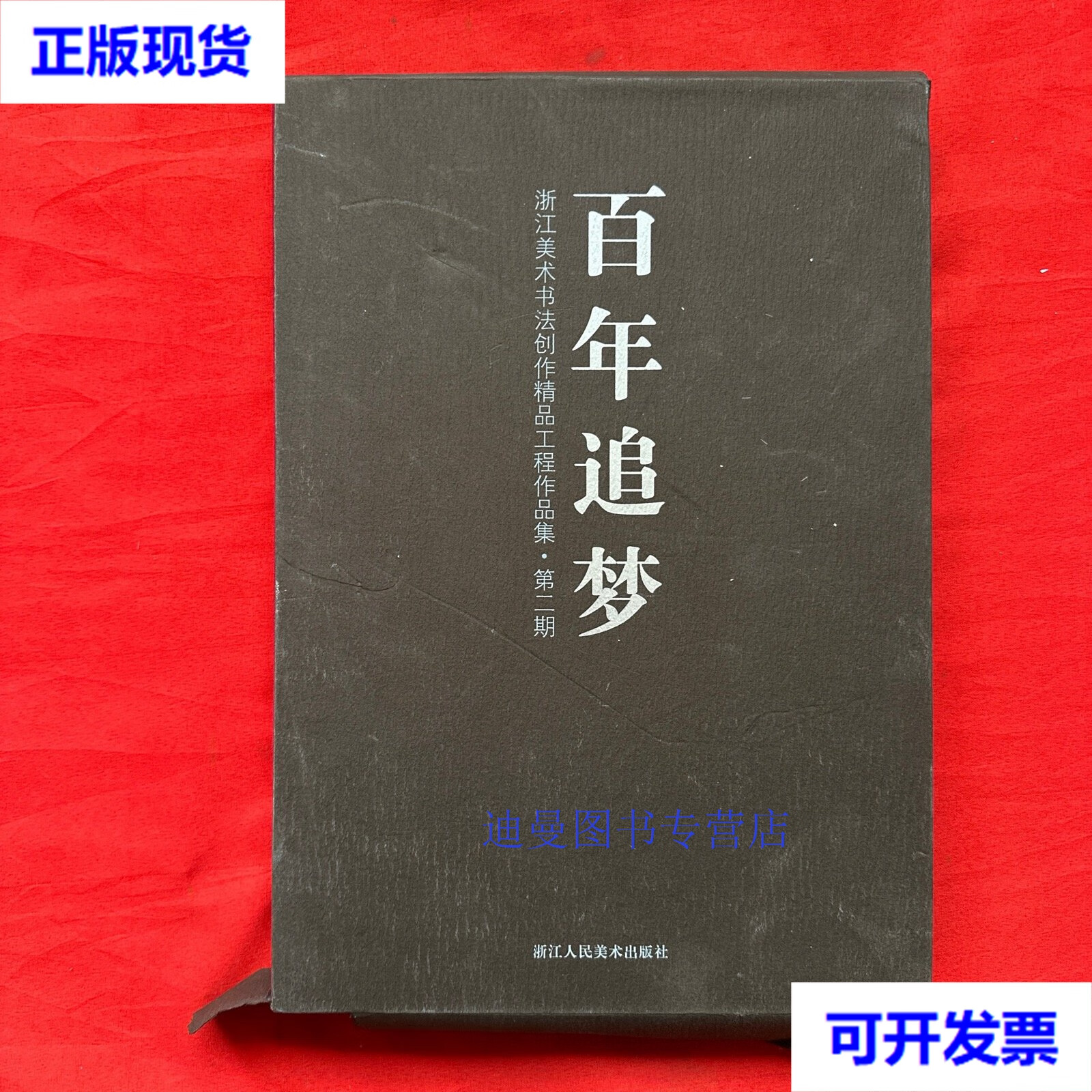 【二手九成新】百年追梦 浙江省美术创作精品工程作品集·第二期 浙江