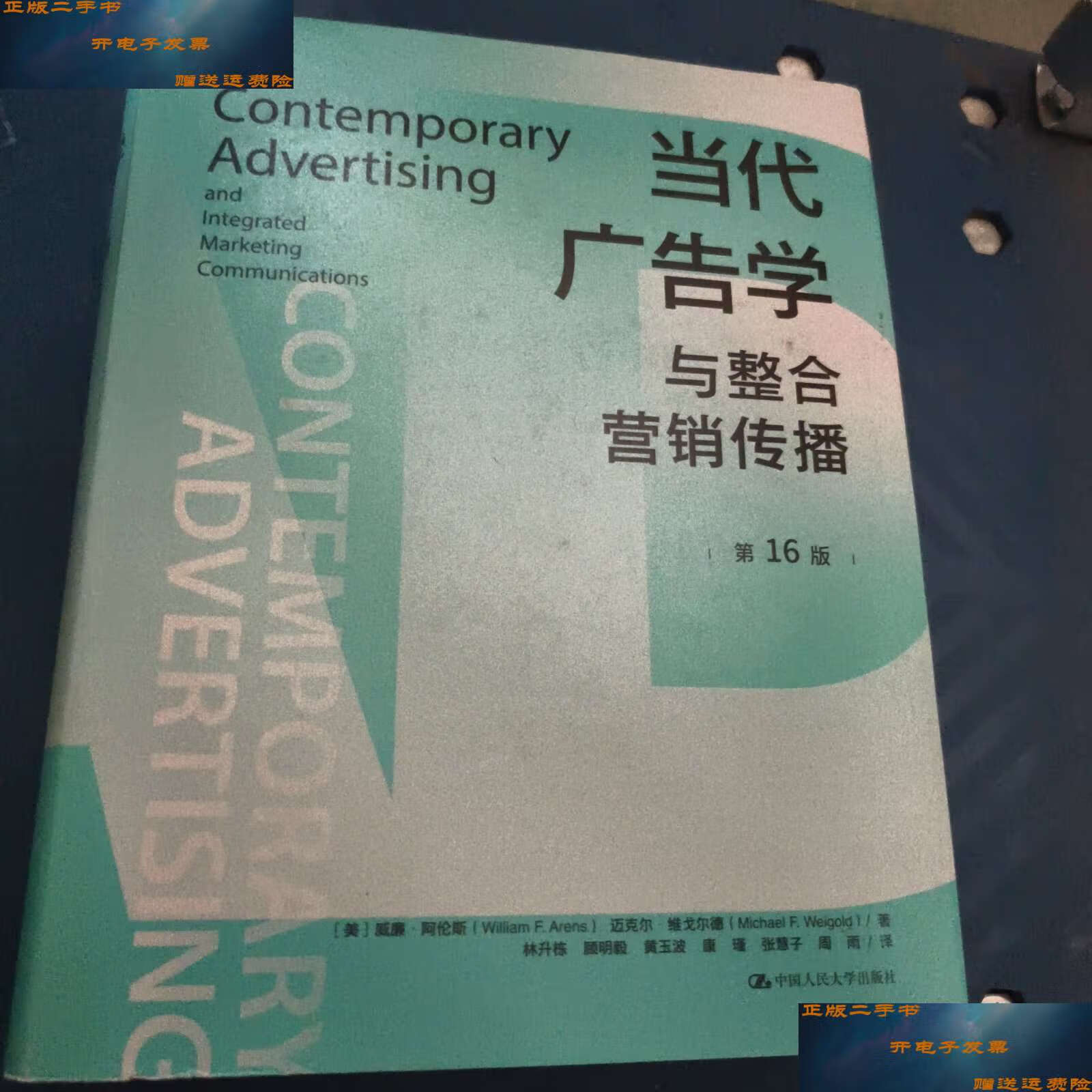 【二手9成新】当代广告学与整合营销传播 (第16版) /(美)威廉·阿伦斯