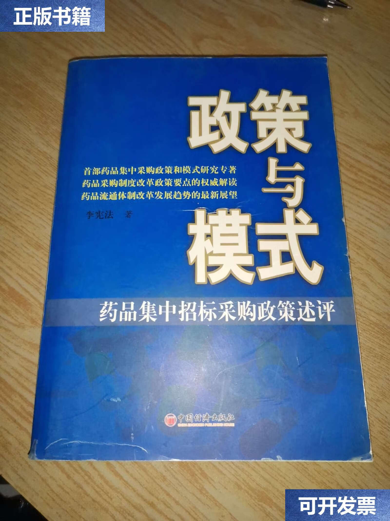 【二手9成新】政策与模式——药品集中招标采购政策述评 /李宪法 中国