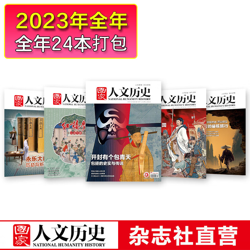 《国家人文历史》全年订阅2024年、2023年、 2022年、2021年订阅（请按年选拍） 期刊历史杂志 2023年1-12月全年打包（1-24期)赠帆布包怎么看?