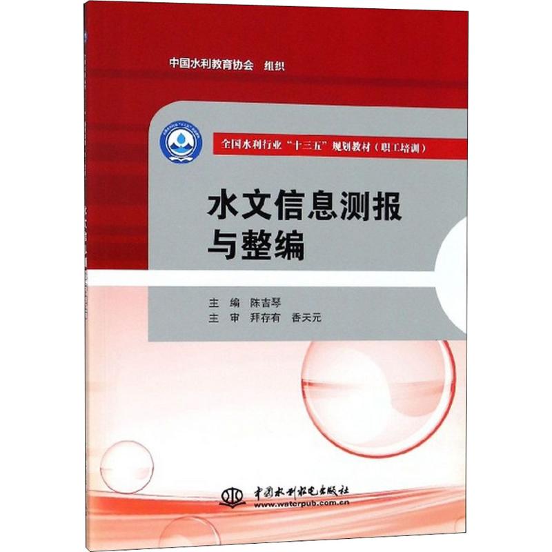 水文信息测报与整编
