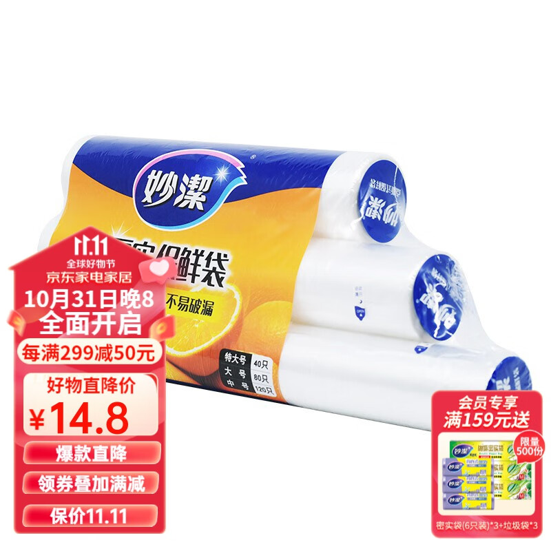 妙洁 厚实保鲜袋点断式 增厚耐用 三合一装240只（特大+大+中）高性价比高么？