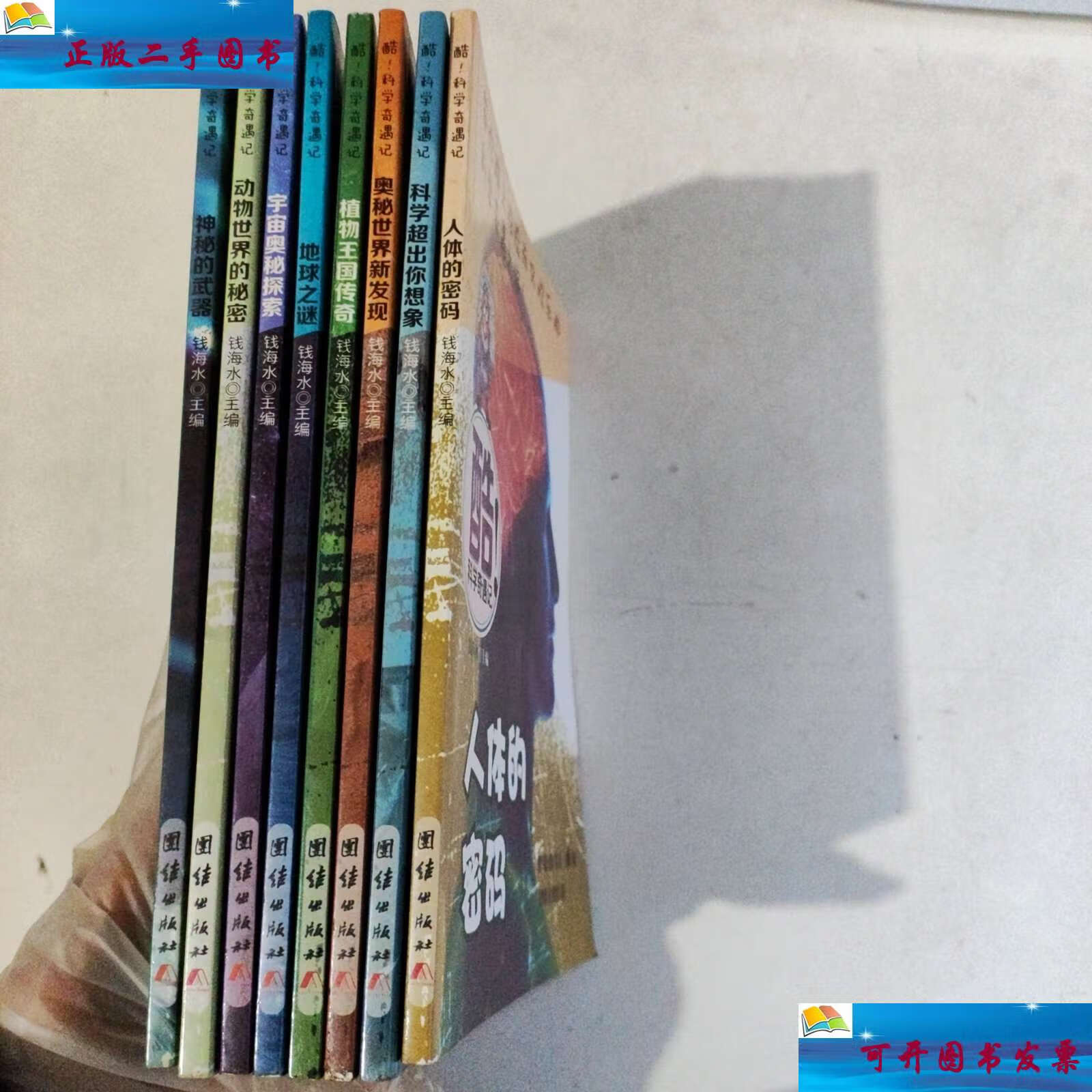 科学奇遇记 全8册合售 /钱海水 团结