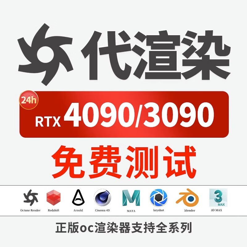 oc代渲染 rs blender 3d代渲染 动画渲染设计c4d代渲染云农场4090 10