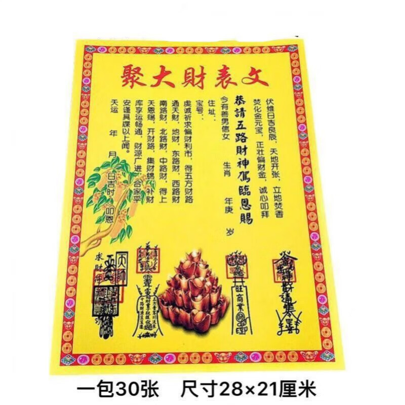 开财库补财库表文转c运聚c财彩色疏文大全200多种批发零售全年文疏黄