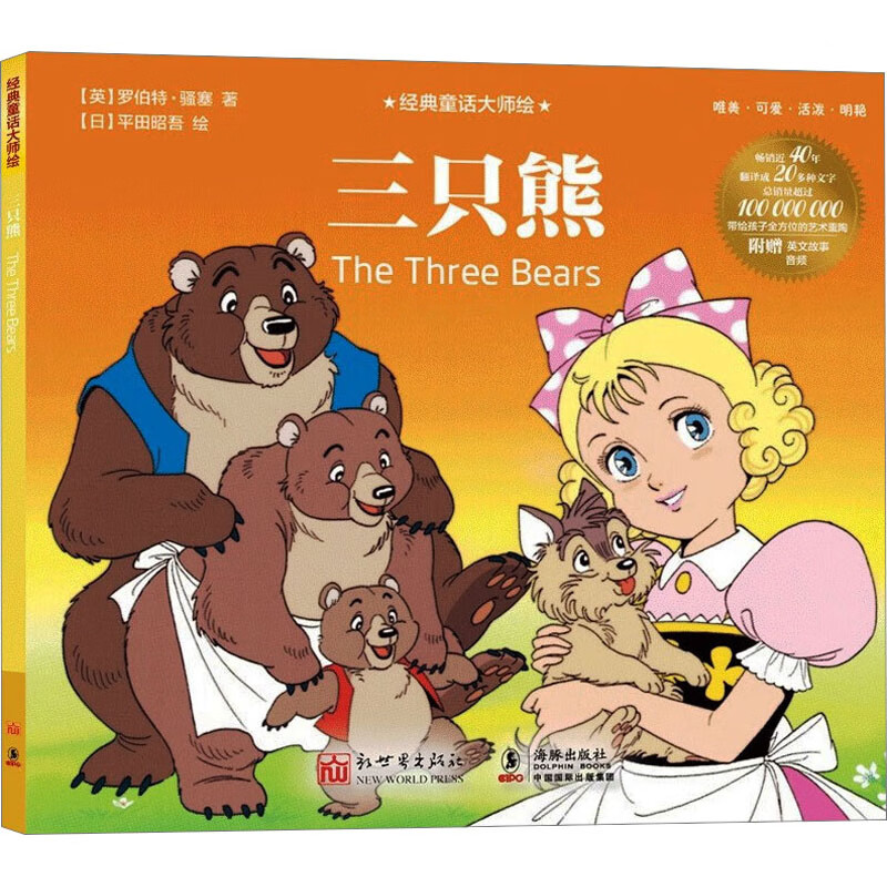 三只熊 幼儿图书 早教书 故事书 儿童书籍 图书