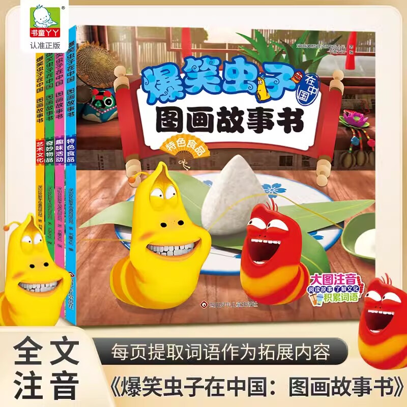 爆笑虫子在中国图画故事书全套4册注音版3-6-8岁儿童拼音认读故事绘本
