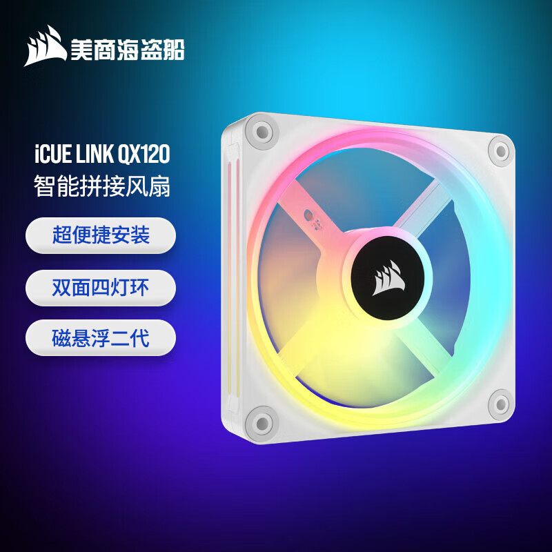 美商海盗船（USCORSAIR）iCUE LINK QX120 RGB 12cm/QX140 RGB 14cm 机箱风扇 四灯环 RGB 智能拼接 黑色/白色 QX120 单颗装|白色 12CM