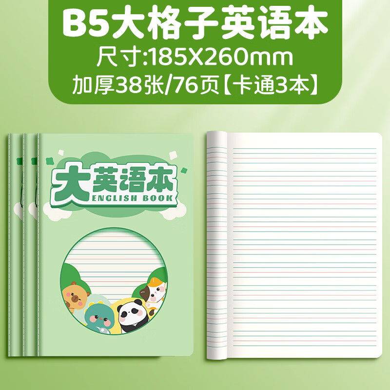【3本装】B5大格子英语本 小学生专用初学者英语作业本宽格英文练习本英语作业本幼儿园 加厚38张/76页【卡通3本】