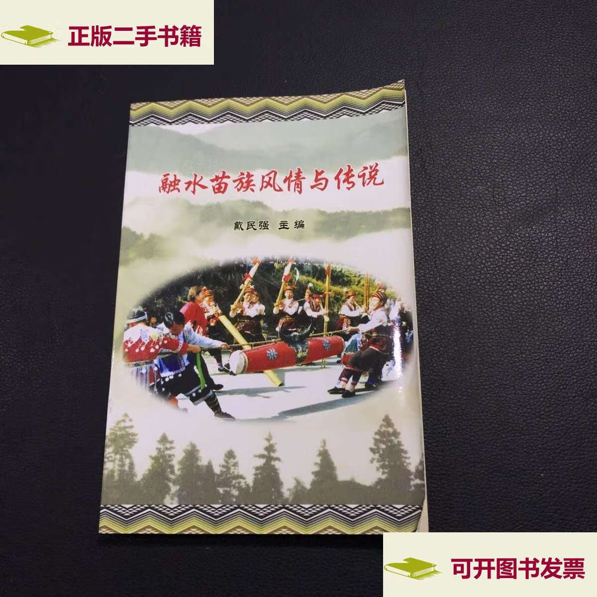 【二手9成新】融水苗族风情与传说 /戴民强 不详