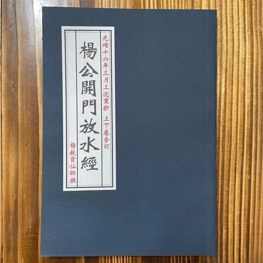 阴阳宅开门放水吉凶 杨公开门放水经 杨救贫撰 光绪十六年重抄本 六年
