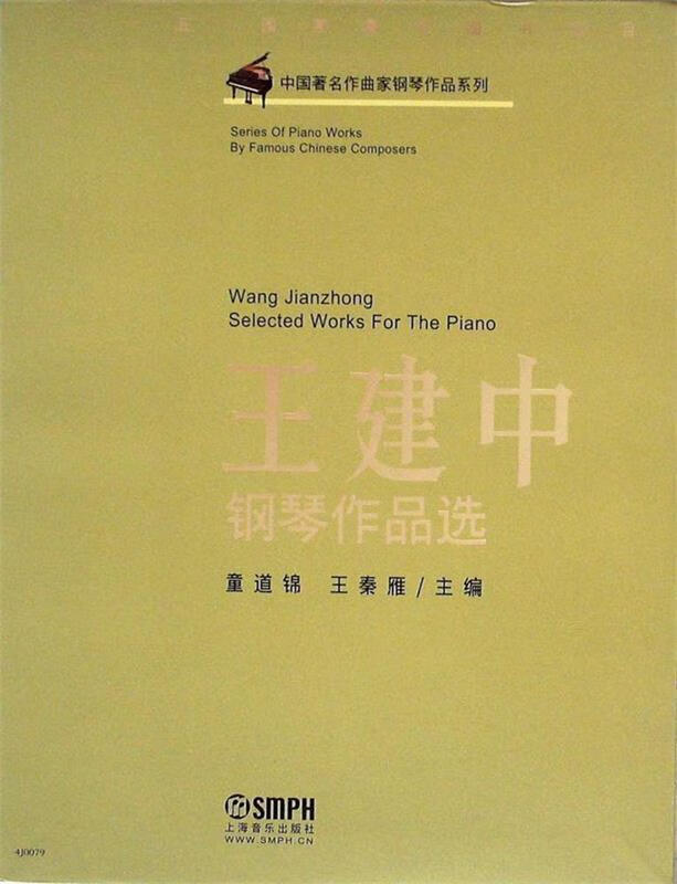 王建中钢琴作品选