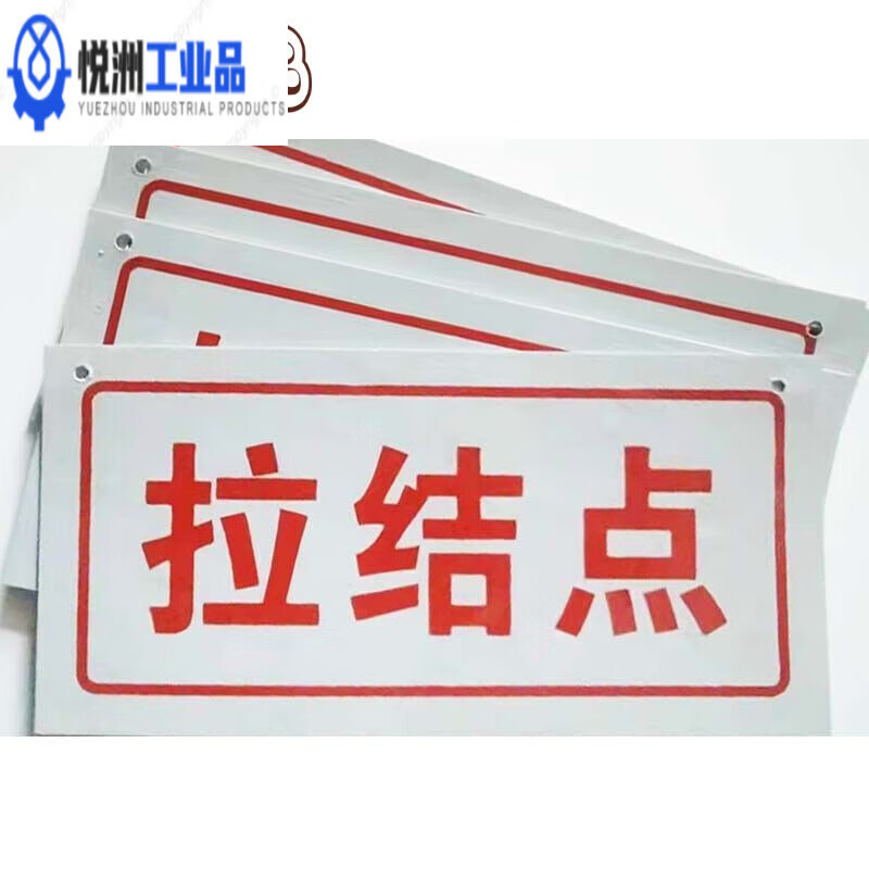 定制适用拉结点连墙件施工工地标牌牌 拉结点红1020厘米200张 pvc塑料