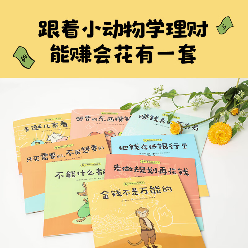 如果动物有钱了套装全8册不能什么都想买 想要的东西攒钱买 只买需要