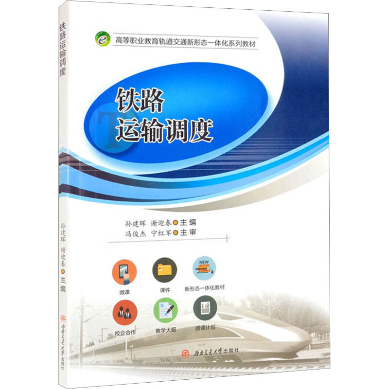 正版 铁路运输调度 孙建晖,谢迎春 编 图书/大中专教材教辅/大学教材