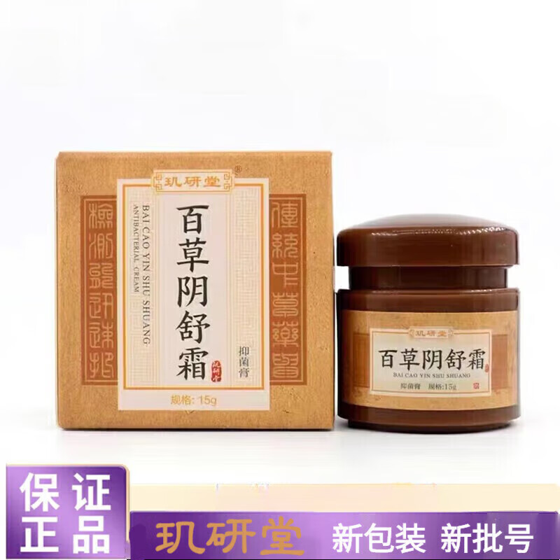 玑研堂百草阴舒霜原百草阴痒霜私处痒男女膏15克 1盒装