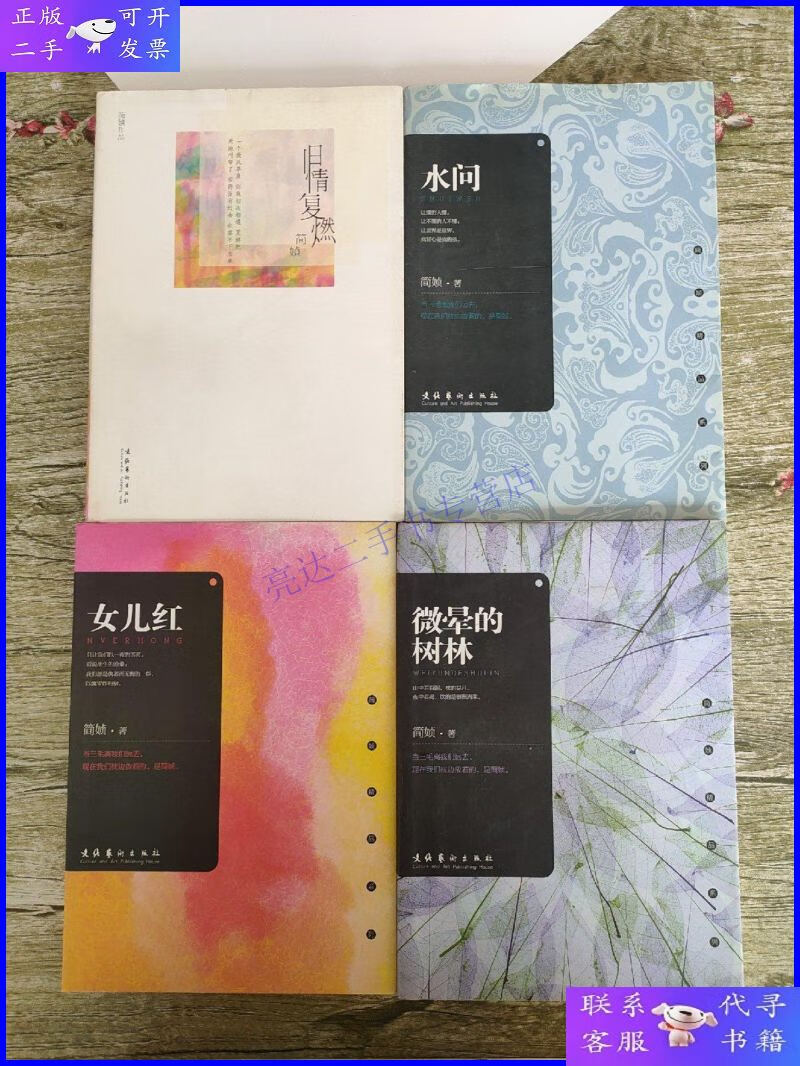 【二手9成新】简媜精品系列:水问,女儿红,旧情复燃,微晕的树