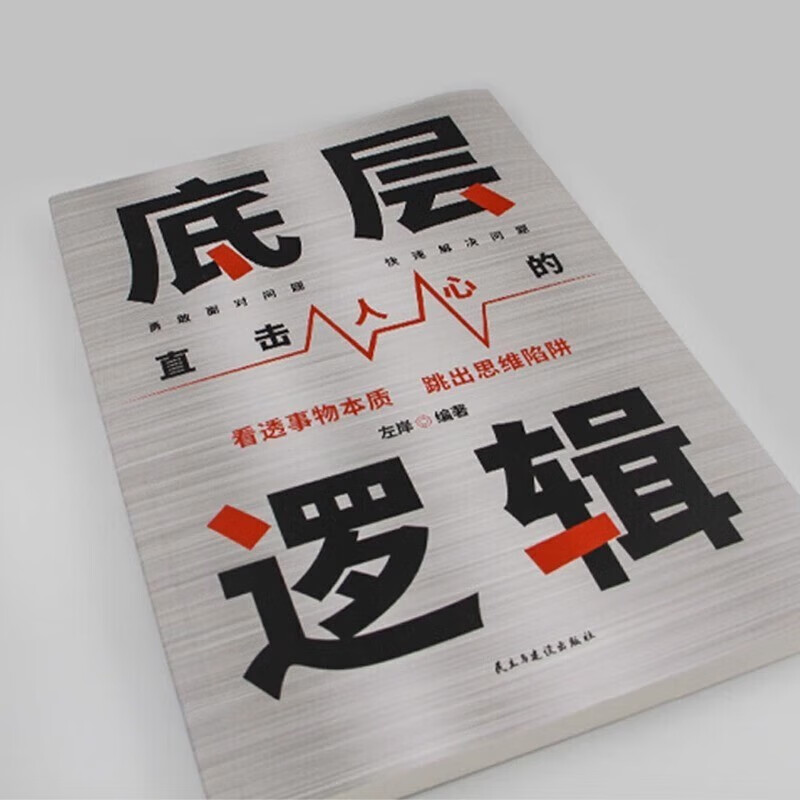 底层逻辑 直击人心的底层逻辑 看清世界的底牌认知与觉醒提高自我认知透过事物人性的弱点  社交管理沟通详情图