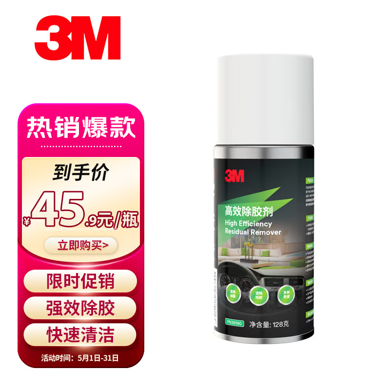 3M 高效除胶剂粘胶去除不干胶清除剂强力去污清洁剂