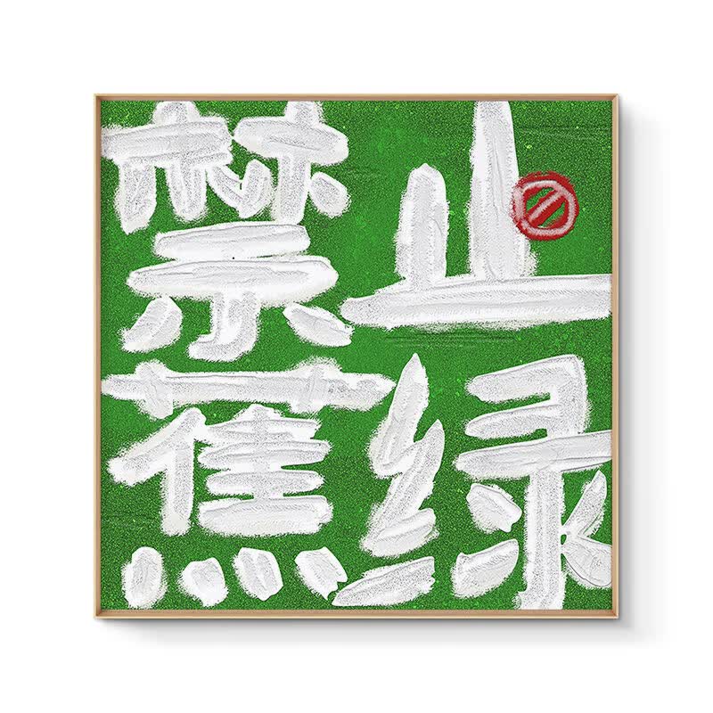 平安喜乐挂画感寓意好玄关客厅背景壁画 a 30x30 x 黑色外框 x 独立