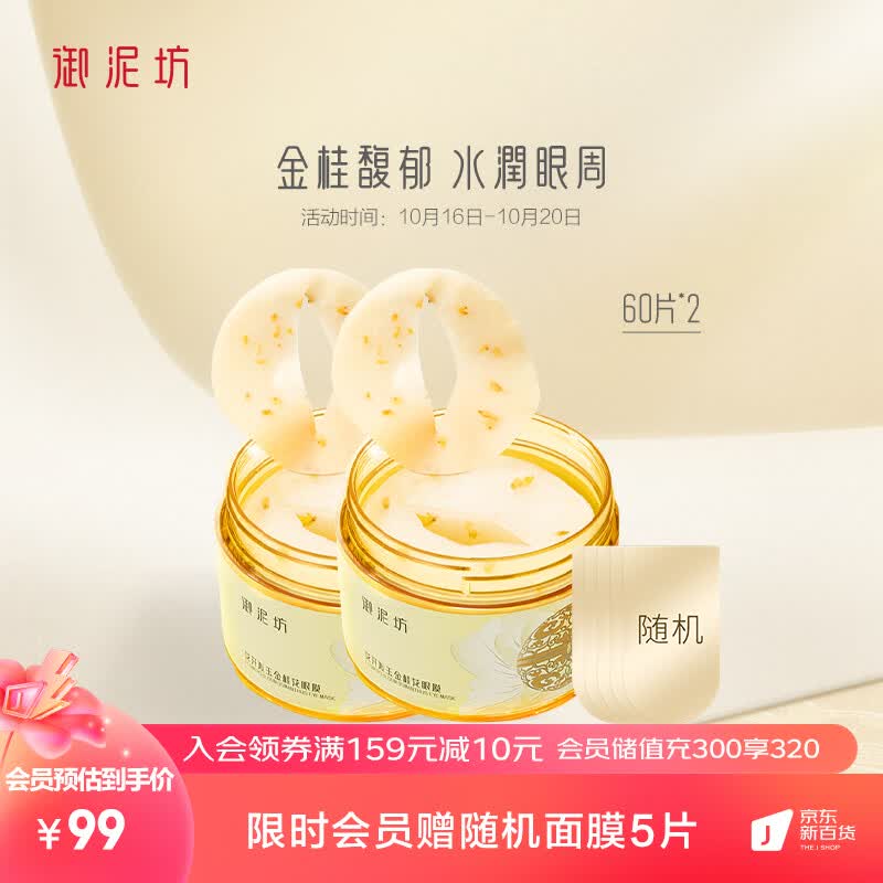 御泥坊 金桂花眼膜贴2瓶*60片  补水保湿眼膜贴 全眼护眼贴怎么样,好用不?