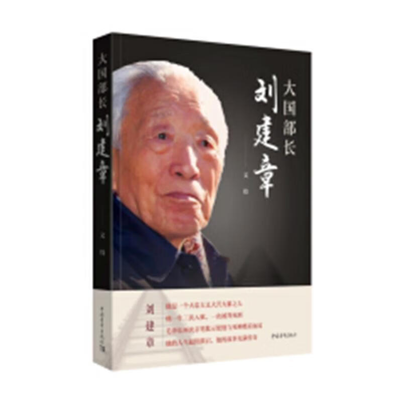 大国部长刘建章【正版书籍,畅读优品】
