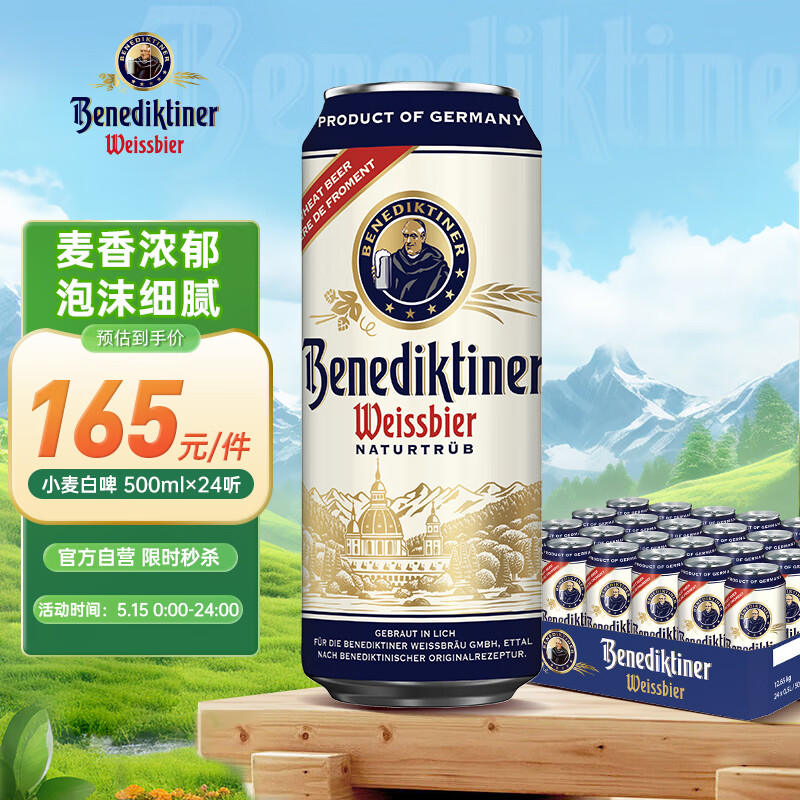 百帝王（Benediktiner）小麦白啤酒 修道院经典 500ml*24听 整箱装 德国原装进口
