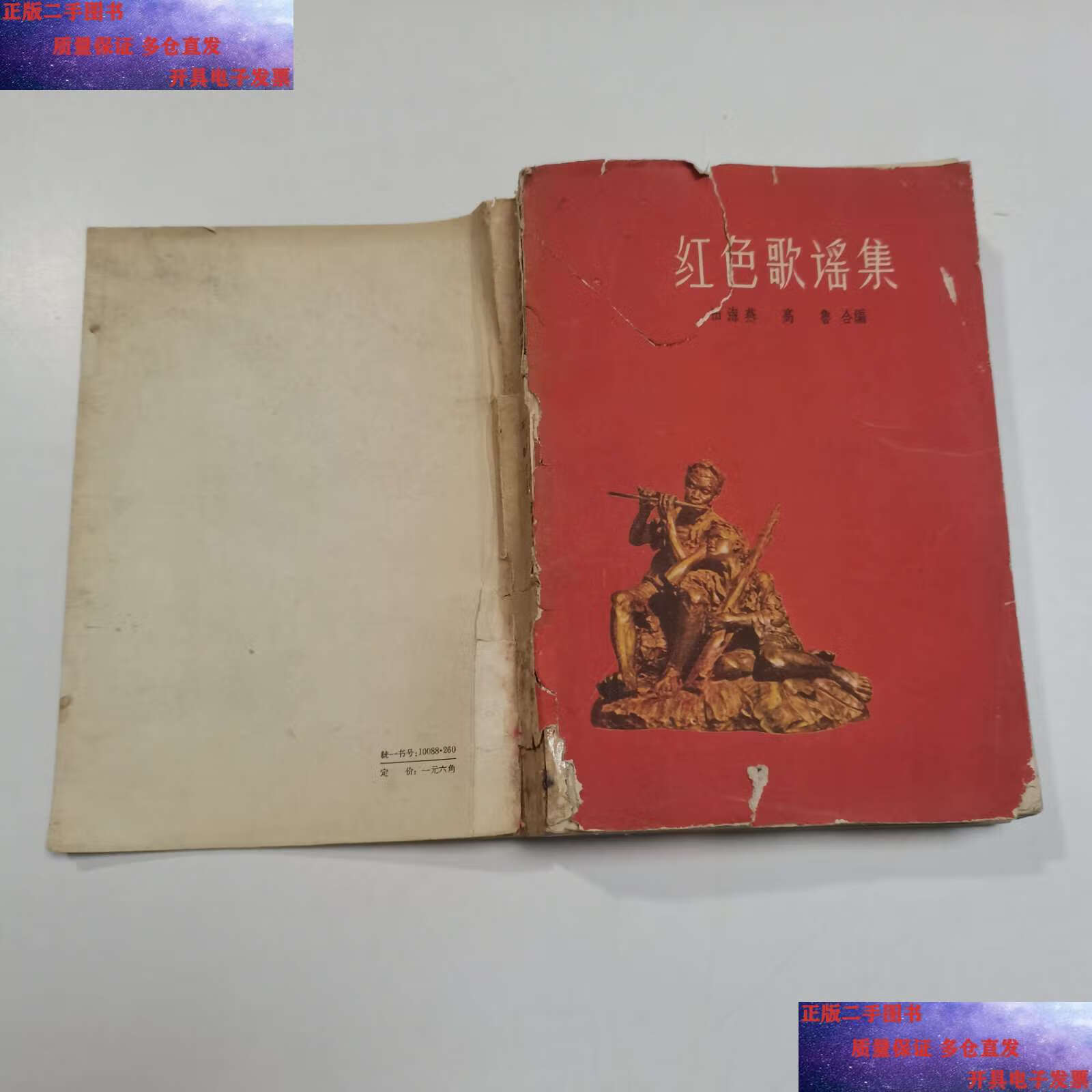 【二手9成新】红色歌谣集 /田海燕 山西人民