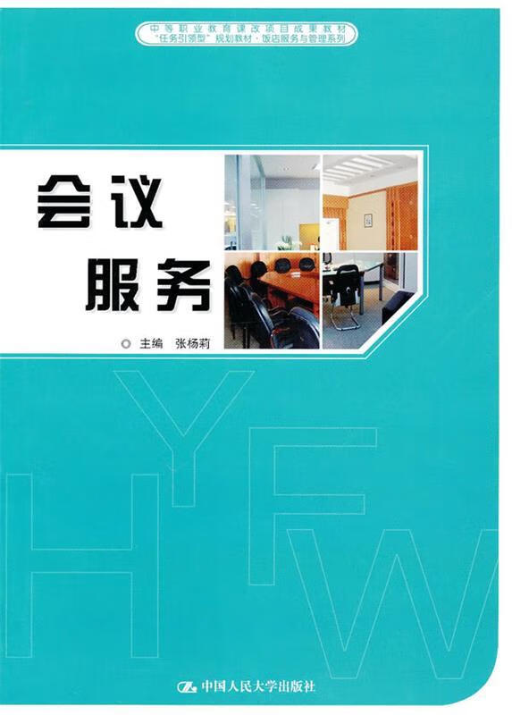 【正版书籍】会议服务(单册)