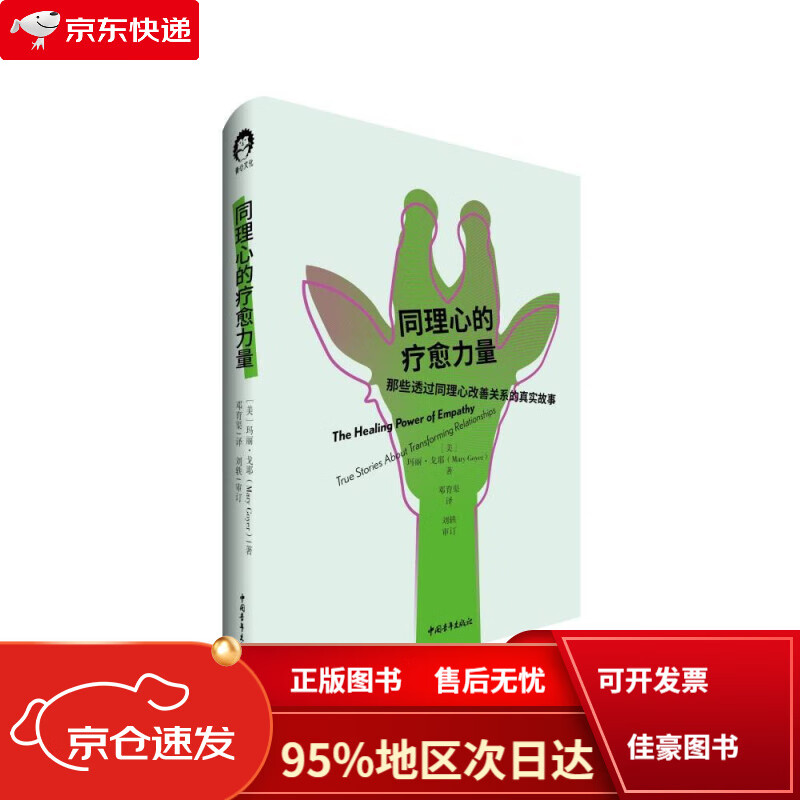 【京仓免邮送货到家自营】同理心的疗愈力量