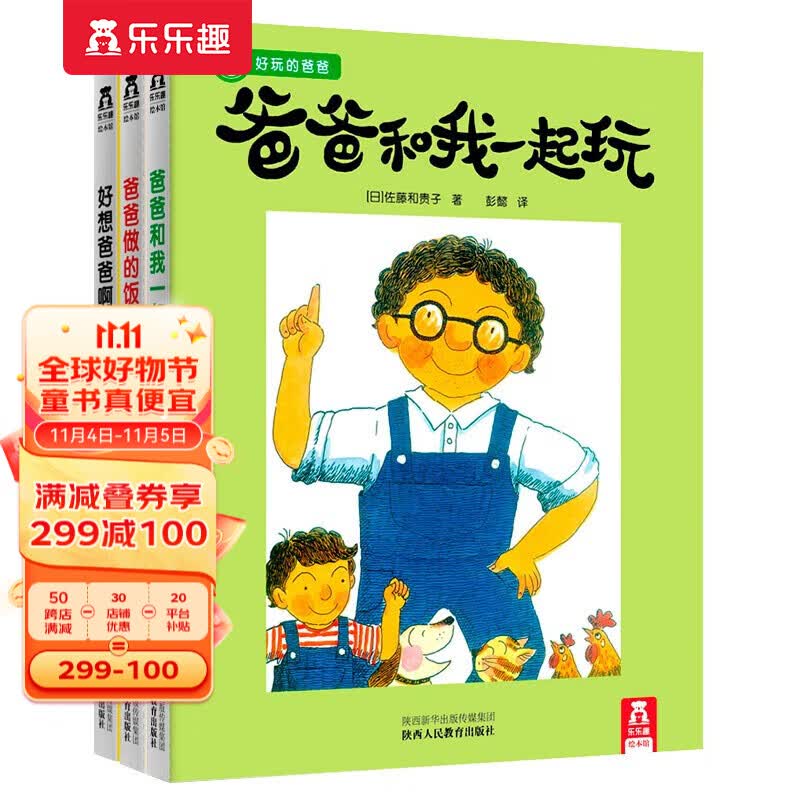 【官方正版】乐乐趣儿童绘本 好玩的爸爸系列全3册 学前阅读幼儿园2-6-10岁宝宝睡前故事早教小学生一二年级课外阅读非必读适合看的童话故事书 【推荐 | 父子之间的温馨互动】好玩的爸爸系列3册属于什么档次？
